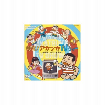 オムニバス 爆笑 アカツカtvショー 赤塚不二夫アニメ大全 Cd 通販 Lineポイント最大get Lineショッピング