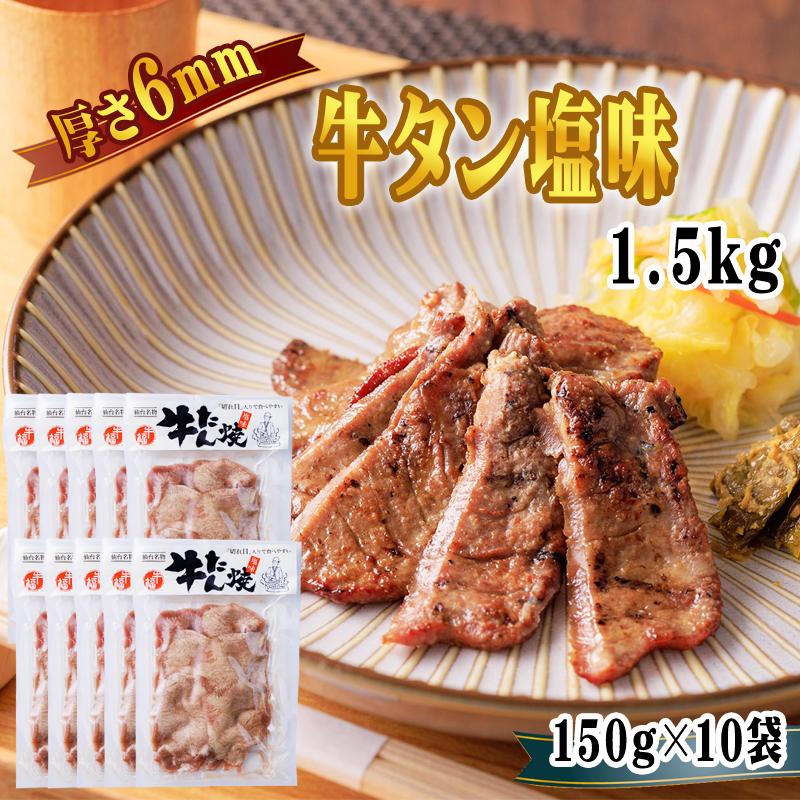 牛タン 6ｍｍ 150g×10袋 1袋あたり約1~2人前 仙台名物 熟成 肉厚 冷凍 お取り寄せ 焼肉 牛肉 塩味 送料無料 [牛たん塩味6mm×10袋] ship-sd