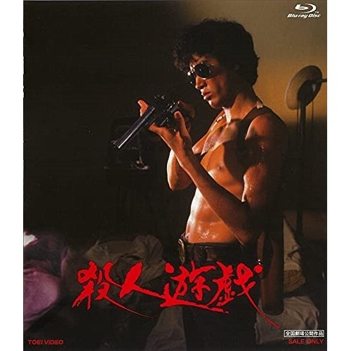 BD 邦画 殺人遊戯(Blu-ray)