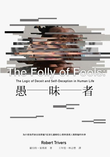 愚昧者：為什麼我們會自我欺騙？從演化邏輯和心理學透視人類欺騙的科學[二手書_良好]
