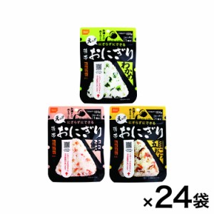 5年保存 携帯おにぎり3種24袋セット 各8袋 保存 防災 災害対策 非常食(代引不可)