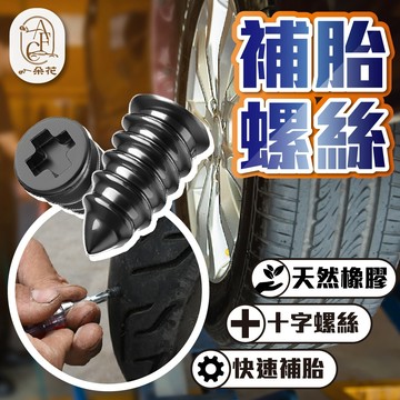 【一朵花 蝦皮挑戰最低價】補胎螺絲 修補輪胎 快速補胎釘 輪胎補胎釘 膠釘 輪胎膠釘 補胎神器 快速補胎 汽車補胎 機車