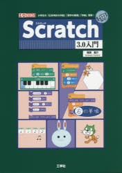 Scratch　3．0入門　小学生の「正多角形の作図」「漢字の筆順」「作曲」習得!　梅原嘉介 著