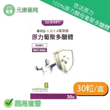 3盒組~悠活原力100%原力酵母葡聚多醣體 (30顆/盒)