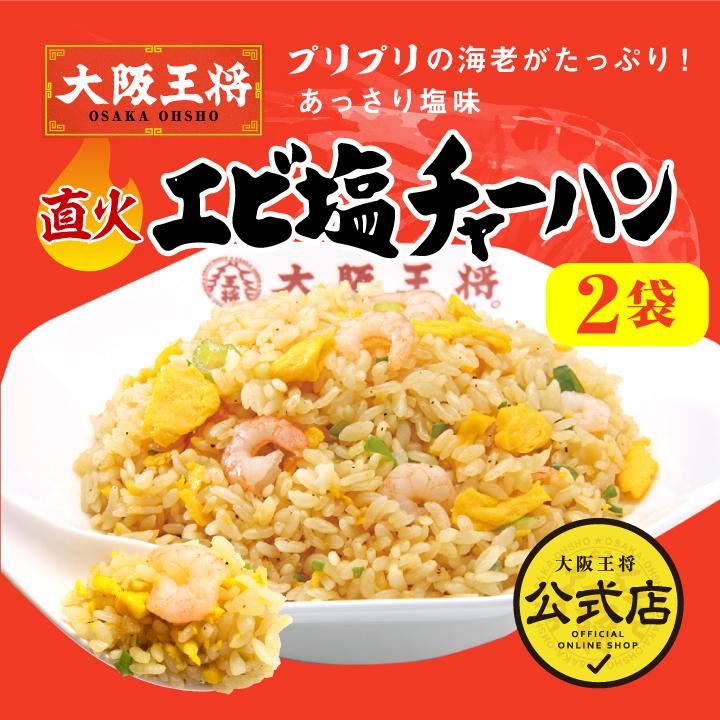 冷凍食品 大阪王将 エビ塩チャーハン 2袋入(220g×2) (食品 冷凍 通販 お取り寄せグルメ 炒飯 焼き飯 中華 えび 備蓄食料 レンチングルメ)