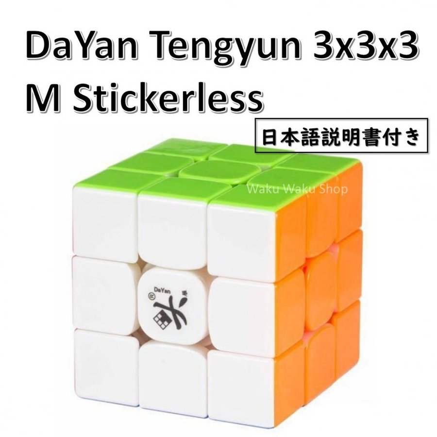 日本語説明書付き 安心の保証付き 正規輸入品 DaYan Tengyun ダヤン テンユン 3x3x3 ステッカーレス 磁石搭載 ルービックキューブ  おすすめ 通販 LINEポイント最大GET | LINEショッピング