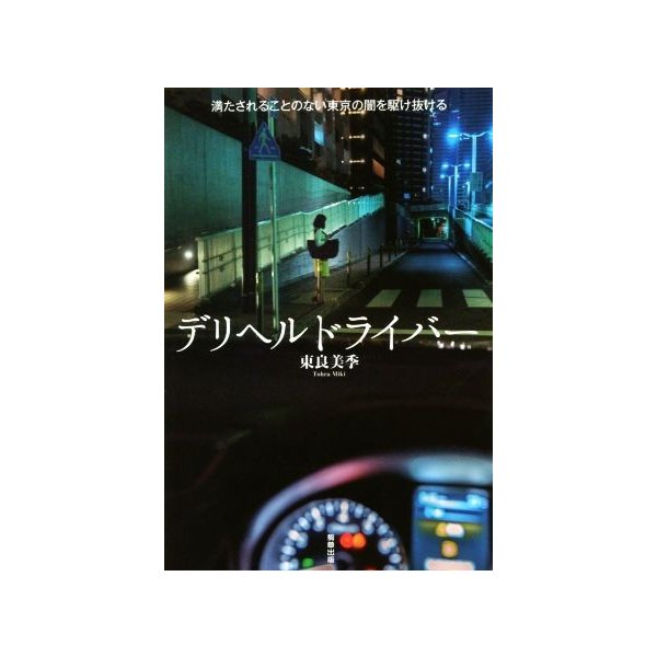 デリヘルドライバー 満たされることのない東京の闇を駆け抜ける 東良美季 著者 通販 Lineポイント最大0 5 Get Lineショッピング