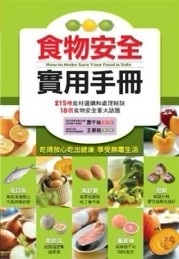 食物安全實用手冊：食物醫生（1）[二手書_良好]