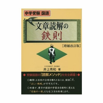 中学受験国語 文章読解の鉄則 増補改訂版 井上 秀和 著 通販 Lineポイント最大get Lineショッピング