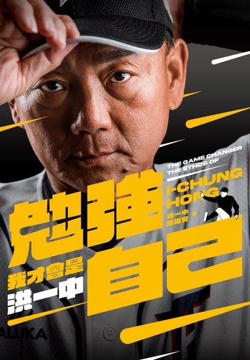 【電子書】勉強自己，我才會是洪一中