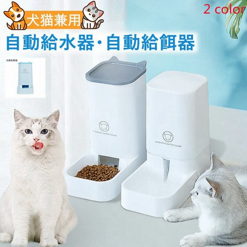 ペット 自動給水器 自動給餌器 ペット犬 猫 給水器 給餌機 水入れ食盆 餌やり機 犬猫餌入れ 犬猫兼用 ペット用品 犬用 猫用 容量 3 8l 軽量 出張 帰省 通販 Lineポイント最大0 5 Get Lineショッピング