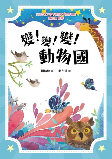 【電子書】變！變！變！動物國