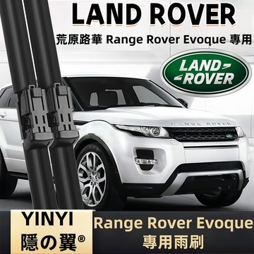 【挑戰蝦皮最優質】荒原路華 Range Rover Evoque 專用雨刷 1代 2代 軟骨雨刷 靜音防跳雨刷 耐用雨刷