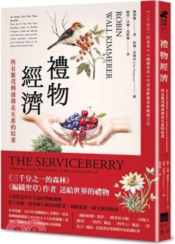 禮物經濟：所有繁茂興盛都是互惠的結果。《三千分之一的森林》《編織聖草》作者基默爾最新暢銷力作【城邦讀書花園】