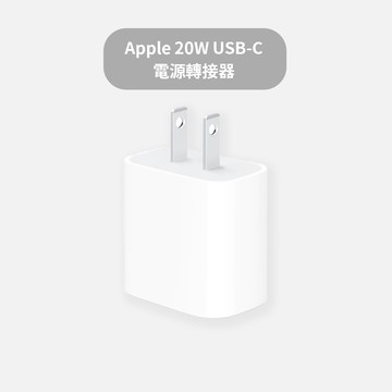 【Apple】20W USB-C 電源轉接器 充電頭