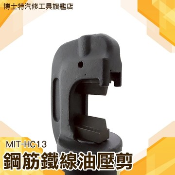 博士特汽修【手動油壓鋼筋鉗】手工具 鋼筋切斷機 鋼筋裁剪機 油壓鉗 壓線鉗 油壓端子剪