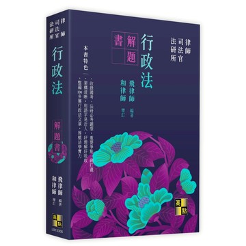 【2026年五版】行政法解題書 飛律師 9786264115377 <麗文校園購>