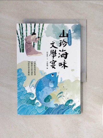 【書寶二手書T3／兒童文學_V6I】山珍海味文學宴：32個飲食成語故事、60題語文造句運用、18道中華美食典故_管家琪