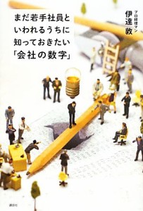  まだ若手社員といわれるうちに知っておきたい「会社の数字」／伊達敦