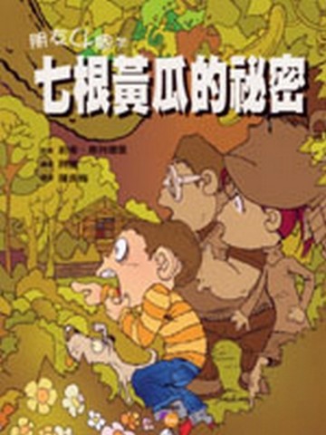 朋友4個半：七根黃瓜的秘密【二手書_普通】TAAZE讀冊生活