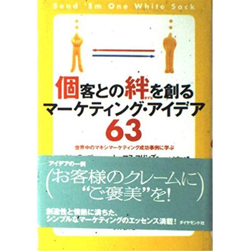 個客との絆を創るマーケティング・アイデア63?世界中のマキシマーケティング成功事例に学ぶ