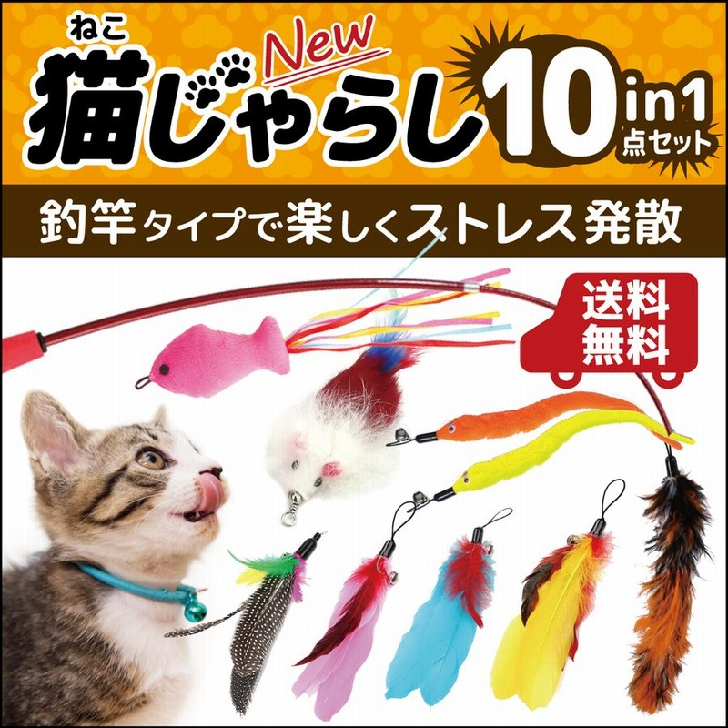 猫おもちゃ 猫じゃらし 10点セット 羽 ネズミ 魚 ねこじゃらし ネコじゃらし 猫用品 運動不足解消 通販 Lineポイント最大get Lineショッピング