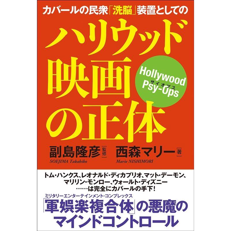 カバールの民衆 洗脳 装置としてのハリウッド映画の正体