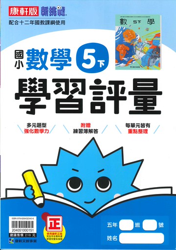 康軒版-國小5下-學習評量-數學-114學年下學期適用