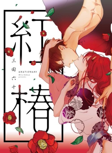 紅椿（全）[二手書_近全新]