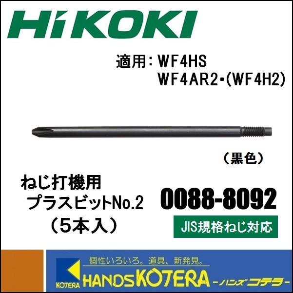 HiKOKI 工機ホールディングス 純正部品 高圧ねじ打機用 プラスビットNo.2（5本入り）/黒色［0088-8092］JIS規格ねじ対応  ※カムアウト多発時にも LINEショッピング
