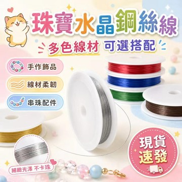 ⚡現貨速發⚡彩色鐵絲線 鐵絲卷 彩色鋼鐵線 花藝鐵絲 串珠引線 串水晶 彩色 DIY串珠手鏈線 細鐵絲鐵線 整捆線