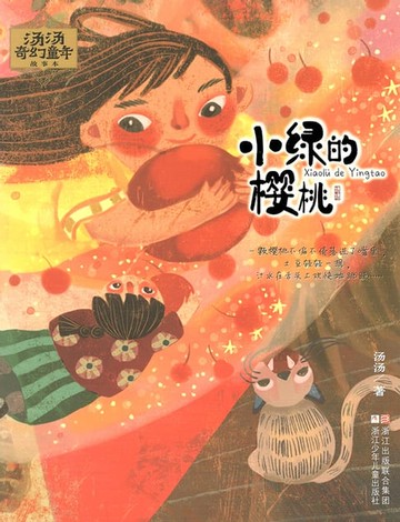 【電子書】汤汤奇幻童年故事本：小绿的樱桃