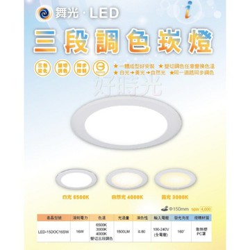 舞光 LED 三段調色崁燈 16W 15cm 嵌燈 白光黃光自然光三段壁切一次滿足三種色溫16瓦15公分三段變色