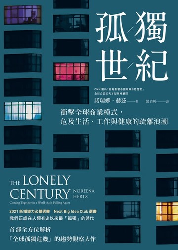 【電子書】孤獨世紀：衝擊全球商業模式，危及生活、工作與健康的疏離浪潮
