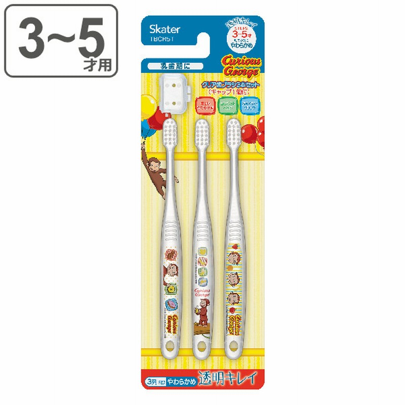 歯ブラシ 3本セット 園児用 3 5才 クリア おさるのジョージ 子供 キャラクター 乳児用歯ブラシ 子供用歯ブラシ やわらかめ 3本 歯ブラシキャップ コンパクト 14 5cm ハブラシ やわらか毛 乳歯 仕上げみがき 磨き 持ちやすい 通販 Lineポイント最大1 0 Get Line