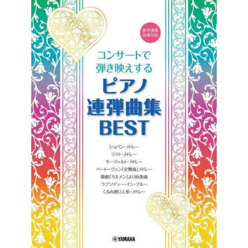 [本 雑誌] コンサートで弾き映えする ピアノ連弾曲集 BEST ヤマハミュージックメディア