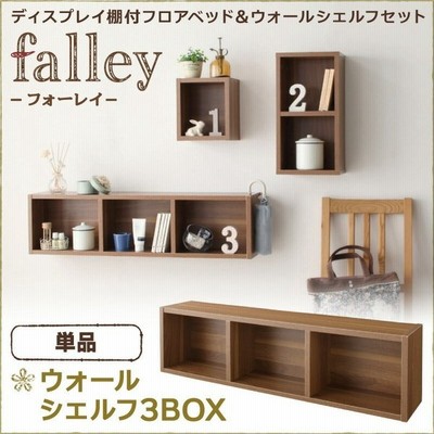 ウォールシェルフ 1box 単品 フォーレイ 木製 壁面収納 ラック 壁掛けラック 壁掛け棚 飾り棚 おしゃれ 収納 シェルフ 本棚 通販 Lineポイント最大get Lineショッピング