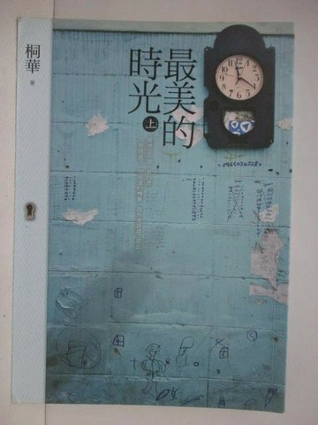 【書寶二手書T1／言情小說_V2P】最美的時光(上)_桐華