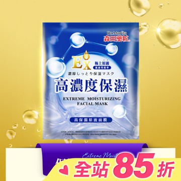 森田藥粧高保濕原液面膜3入