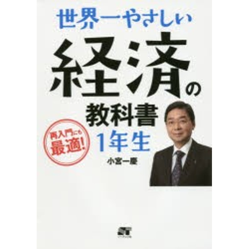 小宮一慶/著　再入門にも最適!　世界一やさしい経済の教科書1年生　LINEショッピング