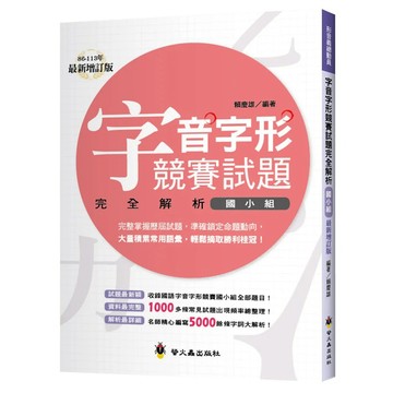 螢火蟲~字音字形競賽試題完全解析（國小組）（增訂版）{樂步客 LoveBook}