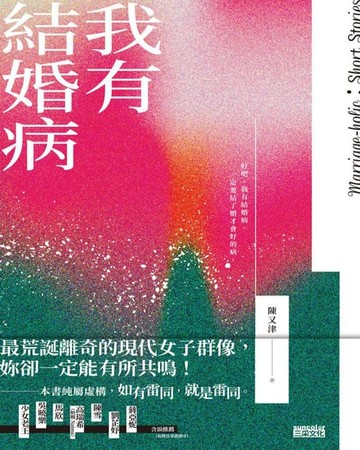 【電子書】我有結婚病