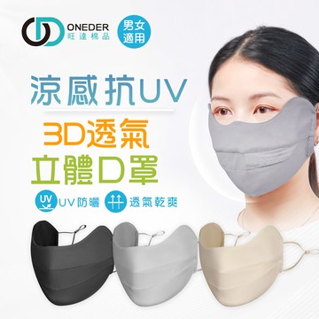 (多款)涼感抗UV立體面罩【旺達棉品】OD-BB23