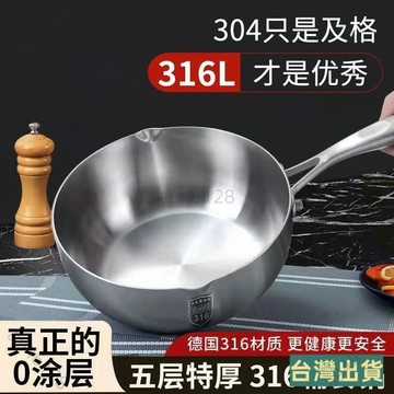 台灣出貨德國316不銹鋼雪平鍋 奶鍋 雪平鍋 寶寶輔食鍋 嬰兒無塗層不粘鍋 輔食鍋 牛奶鍋 炒鍋 湯鍋 煎煮一體