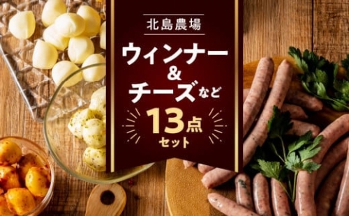 北島農場のウィンナーチーズなどうれしい13点セット