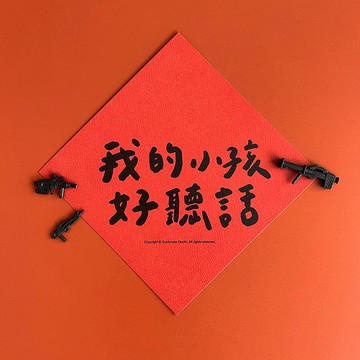 【快速出貨】我的小孩好聽話春聯 揮春斗方