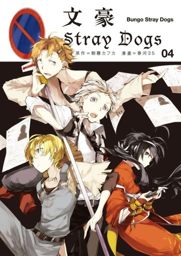 文豪Stray Dogs（4）【二手書_近全新】TAAZE讀冊生活