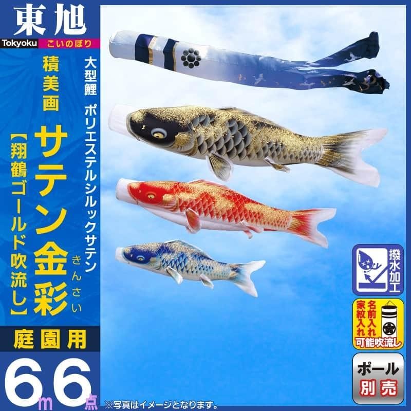 鯉のぼりセット 旭錦鯉（吹流し、鯉3匹） こいのぼり 東旭 鯉のぼり