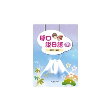 開口說日語（下）（書+學習別冊）