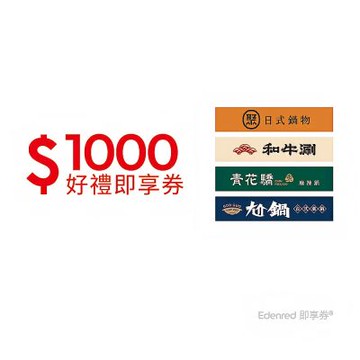 【聚、青花驕、和牛涮、尬鍋】 1000元王品火鍋聯合好禮即享券(一次抵用型)